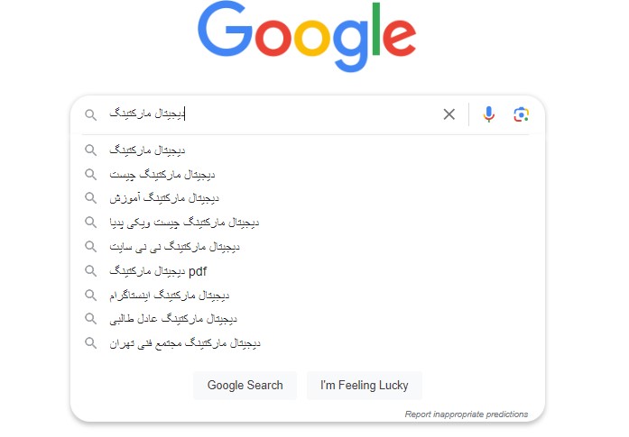 جستجوی گوگل - پیشنهادات گوگل
